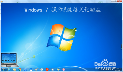 Windows 7 操作系统格式化磁盘