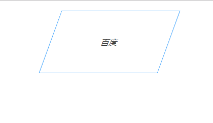 怎么利用transform实现一个平行四边形