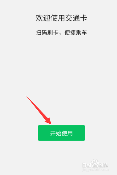 微信交通卡怎么设置使用