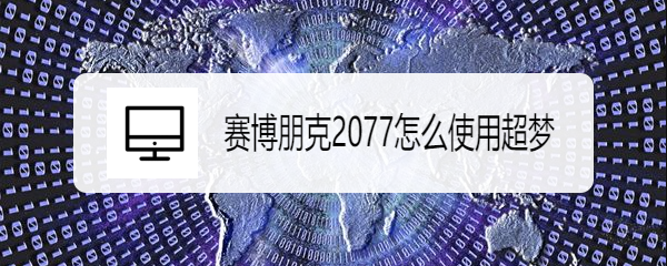 赛博朋克2077怎么使用超梦