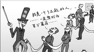 怎么区分直销与传销