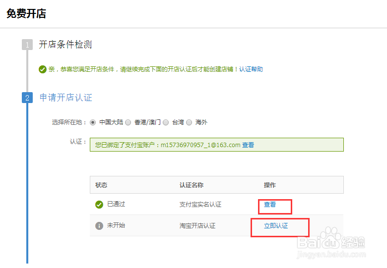 怎样申请认证开淘宝店铺？
