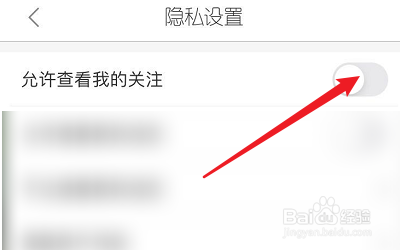 如何关闭她社区APP的允许查看我的关注