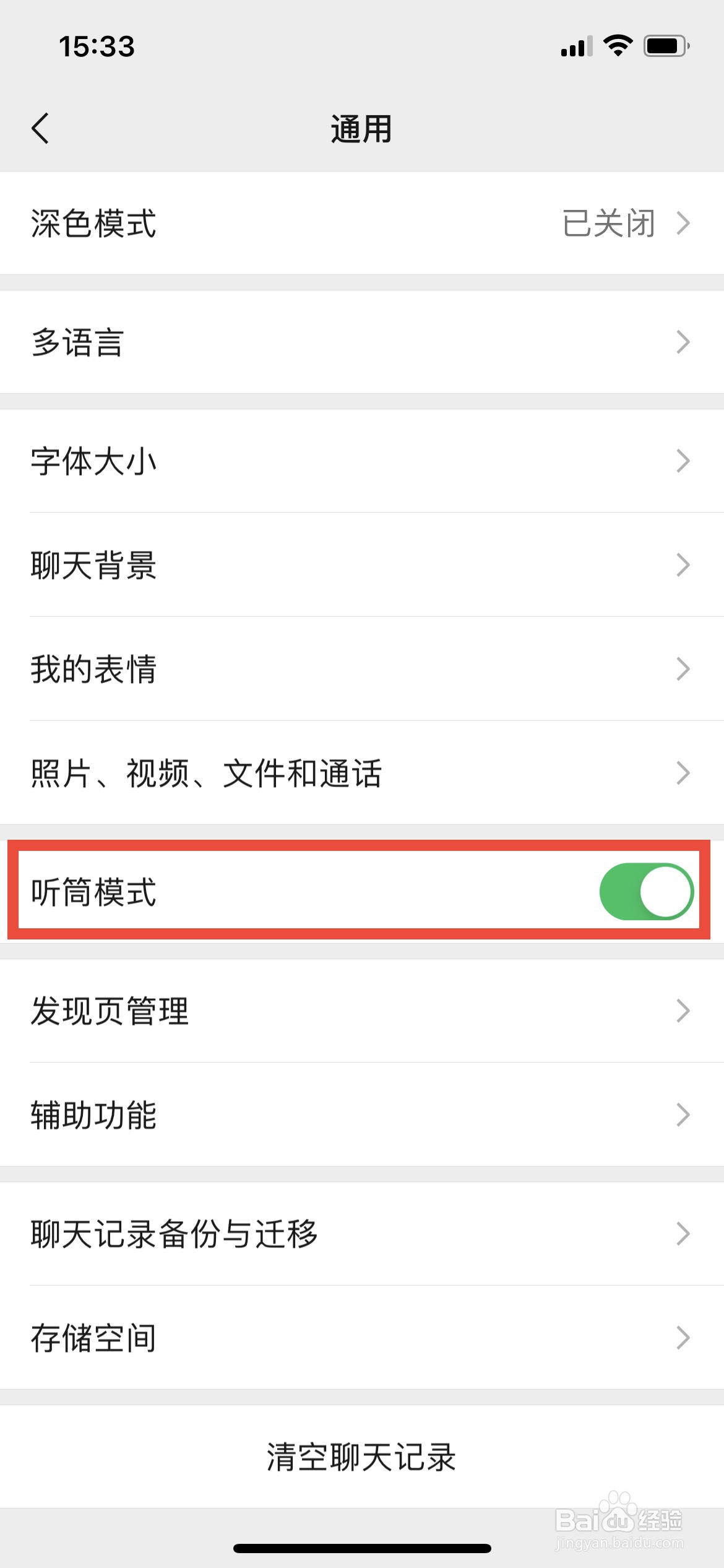 如何开启微信的听筒模式