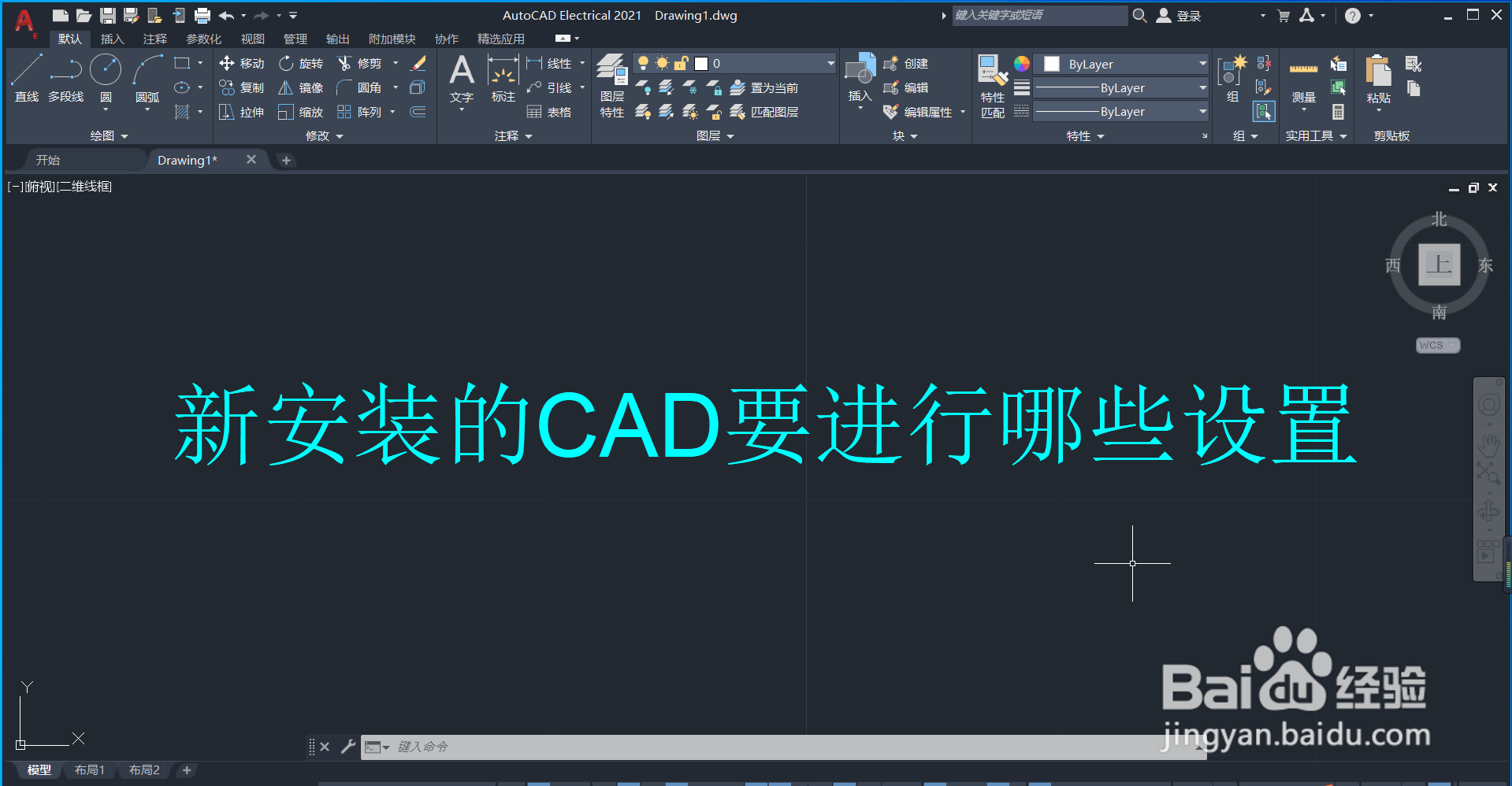 <b>新安装的CAD要进行哪些设置</b>