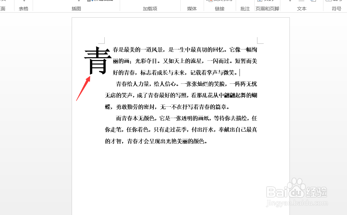 Word如何设置首字下沉
