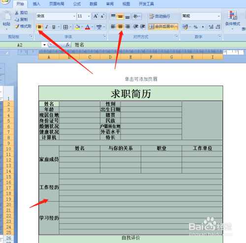 用excel如何快速製作求職簡歷