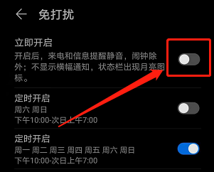 华为手机如何定时免打扰功能