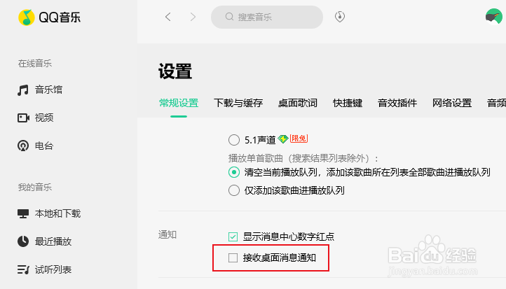 QQ音乐如何取消桌面消息通知