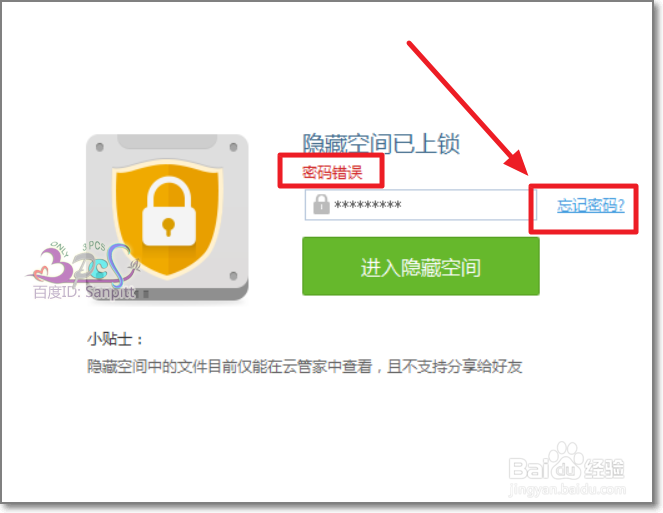 百度云隐藏空间密码忘记了怎么办