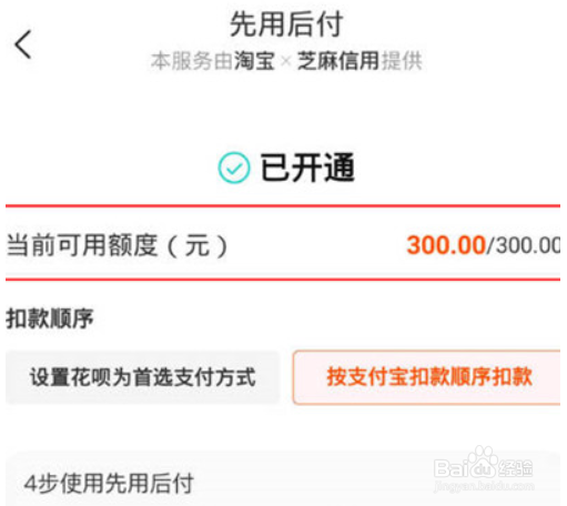 淘宝先用后付的额度怎么查看?