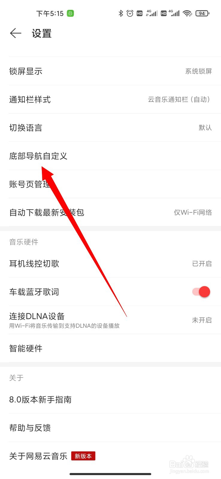 网易云音乐怎么进行底部导航自定义设置