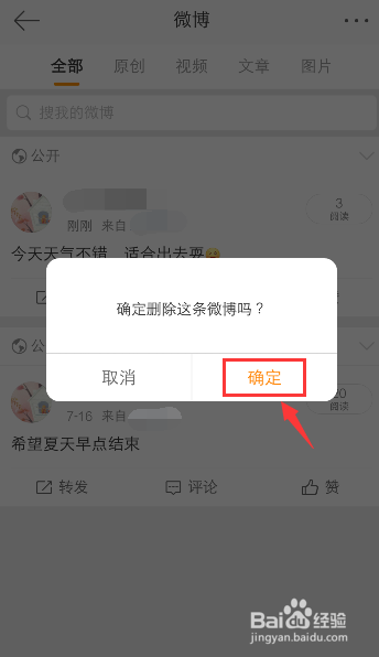 手机微博怎么删除自己发布的微博内容