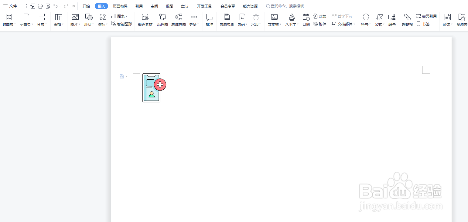 怎么在Word文档中添加线上问诊