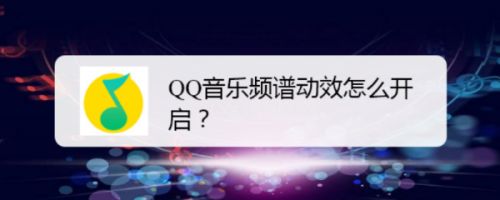 QQ音乐频谱动效怎么开启