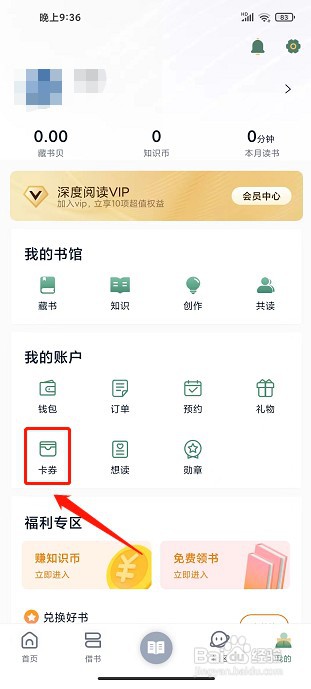 藏书馆app如何兑换卡券