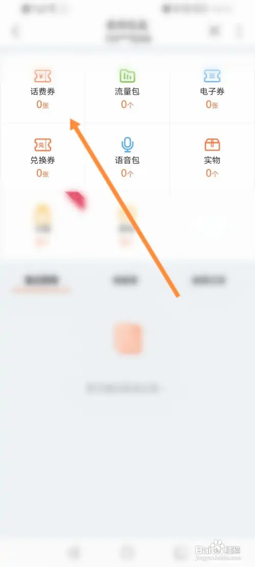 中国联通APP里面怎么查看获取到的话费劵信息
