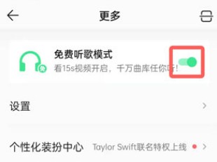 QQ音乐免费听歌模式怎么关闭?