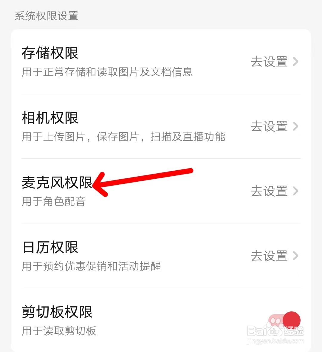 起点读书怎么打开麦克风权限