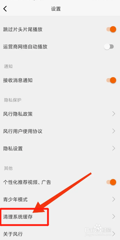 风行视频APP如何清除缓存