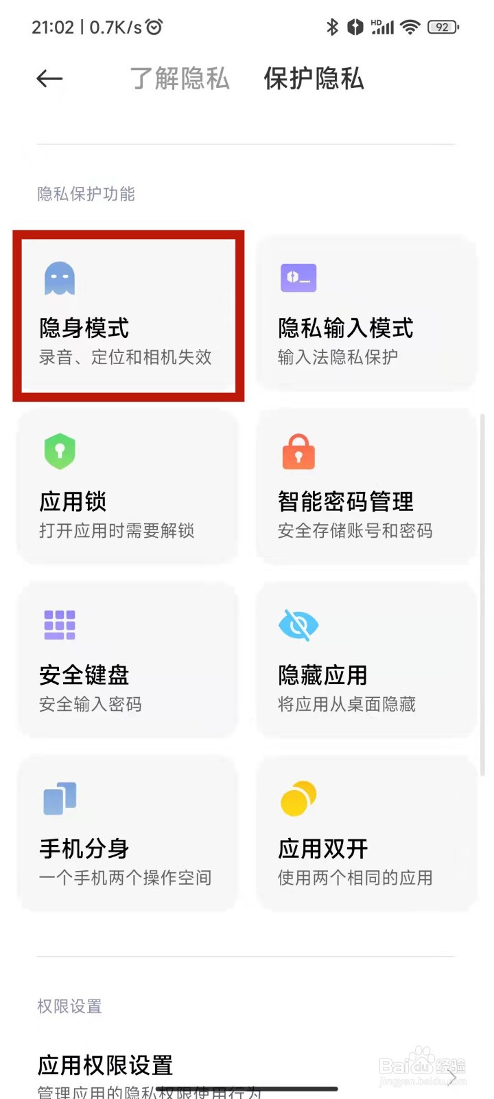 MIUI13系统如何开启隐身模式?