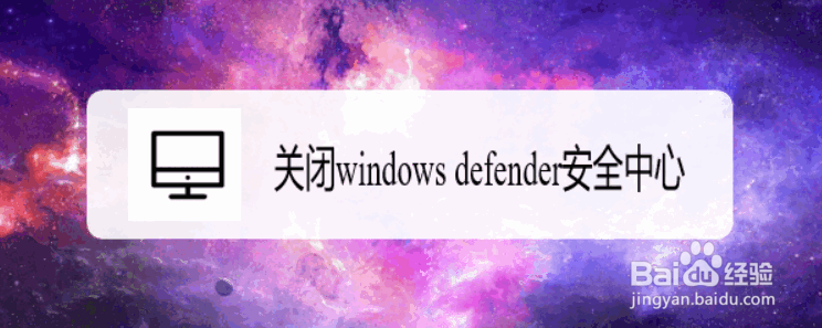 关闭windows defender安全中心