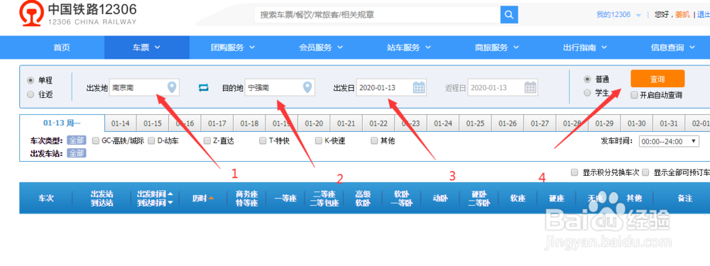 怎么在网上抢火车票