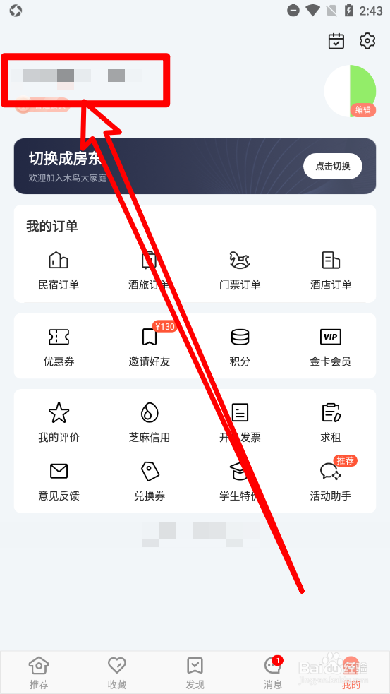 木鸟民宿APP中如何修改用户昵称