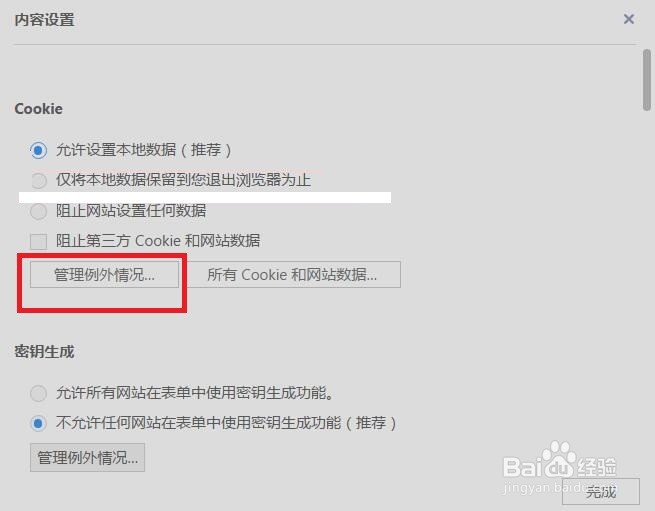 UC浏览器怎么管理COOKIE例外情况