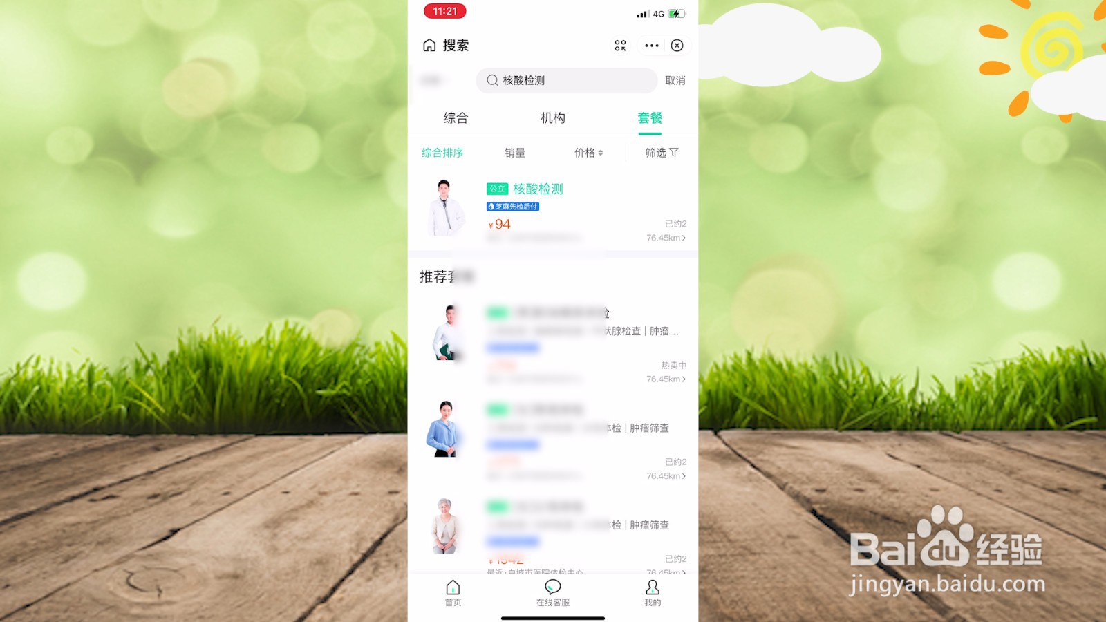 核酸检测怎么网上预约