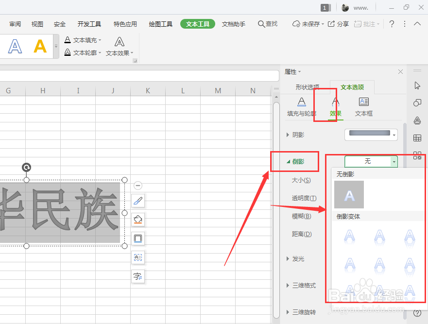 WPS表格中如何给艺术字添加倒影效果