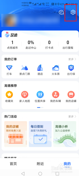 高德地图如何解绑微博账号