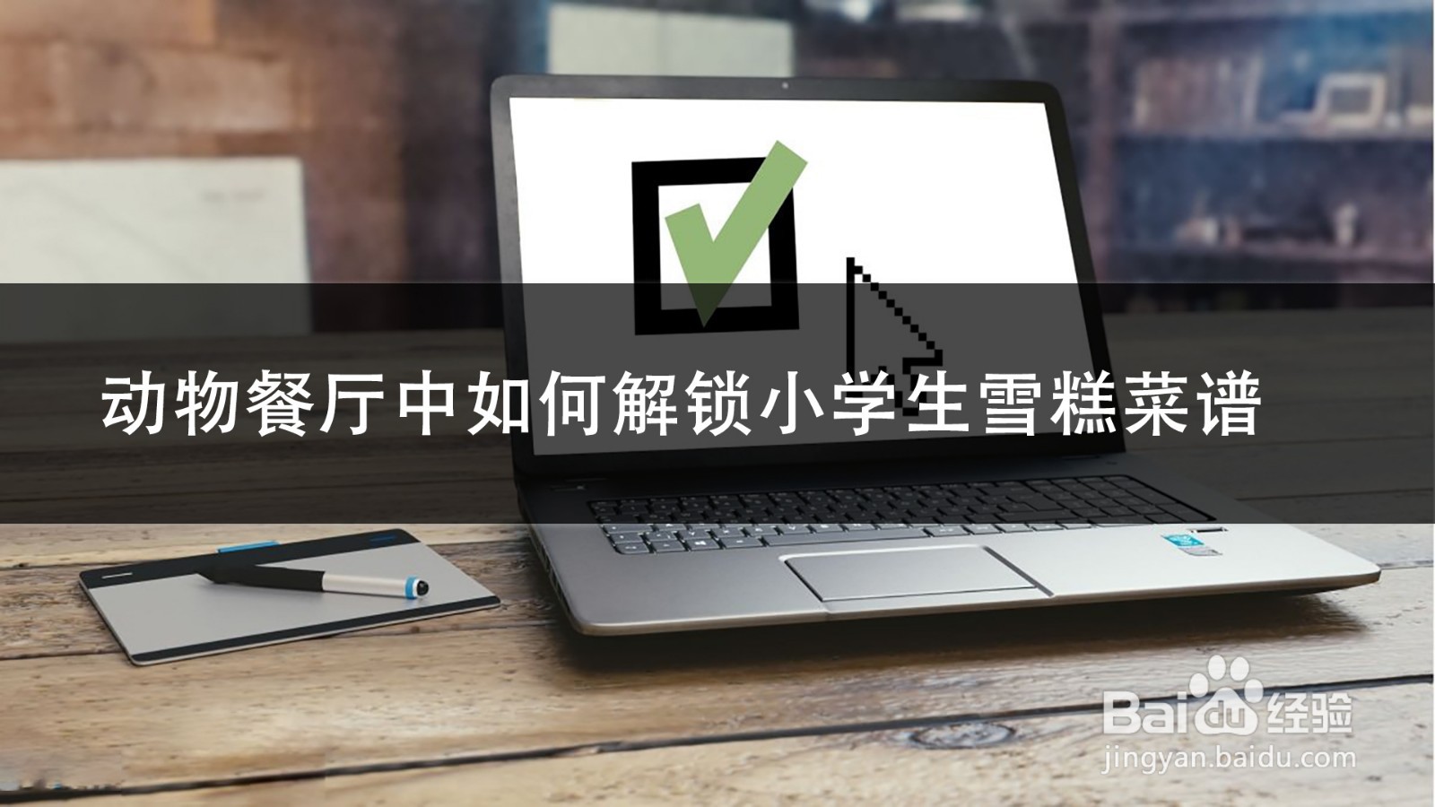 动物餐厅中如何解锁小学生雪糕菜谱