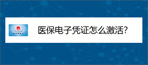 醫保電子憑證怎麼激活?