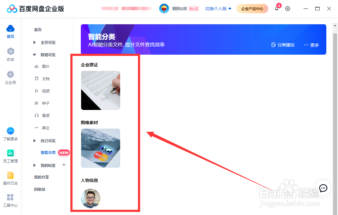百度网盘企业版怎样开启智能分类