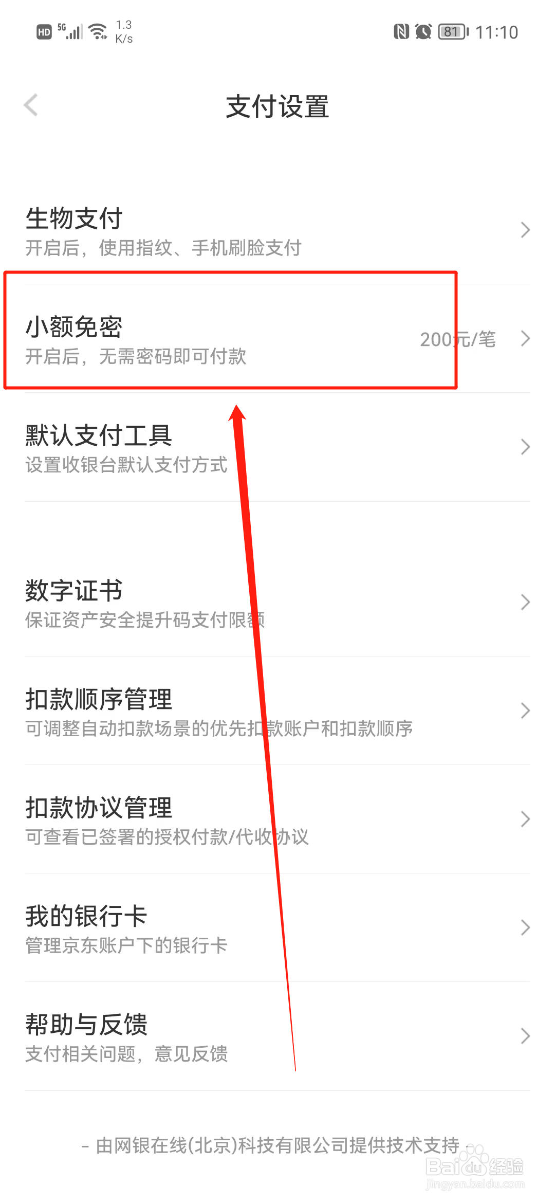 京东金融怎么关闭小额免密