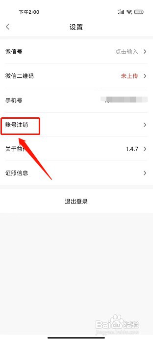 益伴app如何注销账号