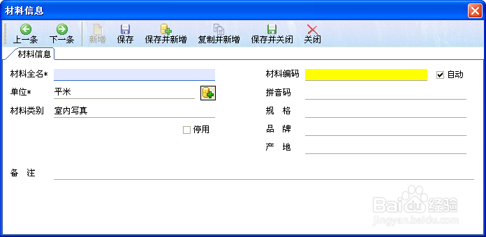 如何通过喷绘记账软件创建材料信息?