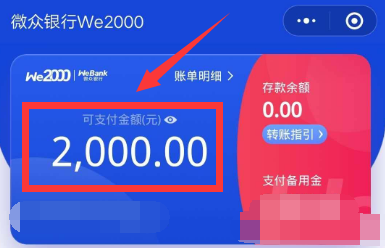 微众银行we2000备用金怎么开通