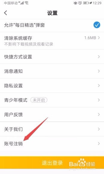 PP视频如何注销账号