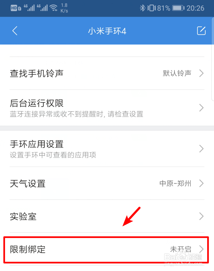 小米手环4怎么开启限制绑定功能
