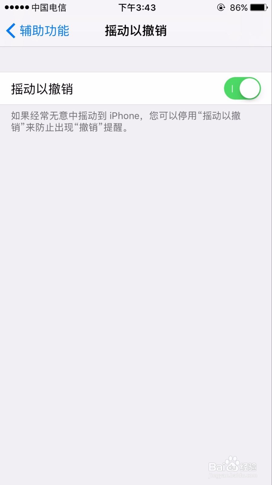 苹果如何开启摇动以撤销的功能