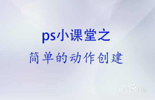ps软件怎么创建动作