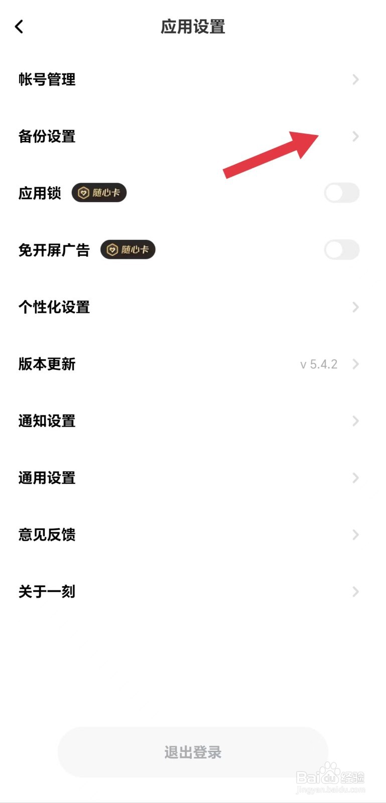 一刻相册怎么开启自动备份