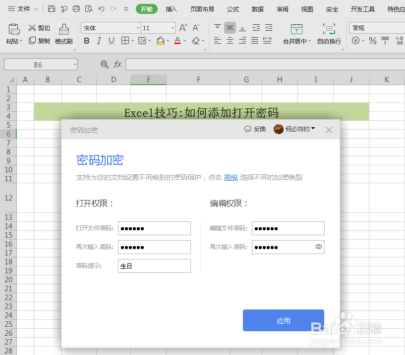 如何给excel文档中添加密码？