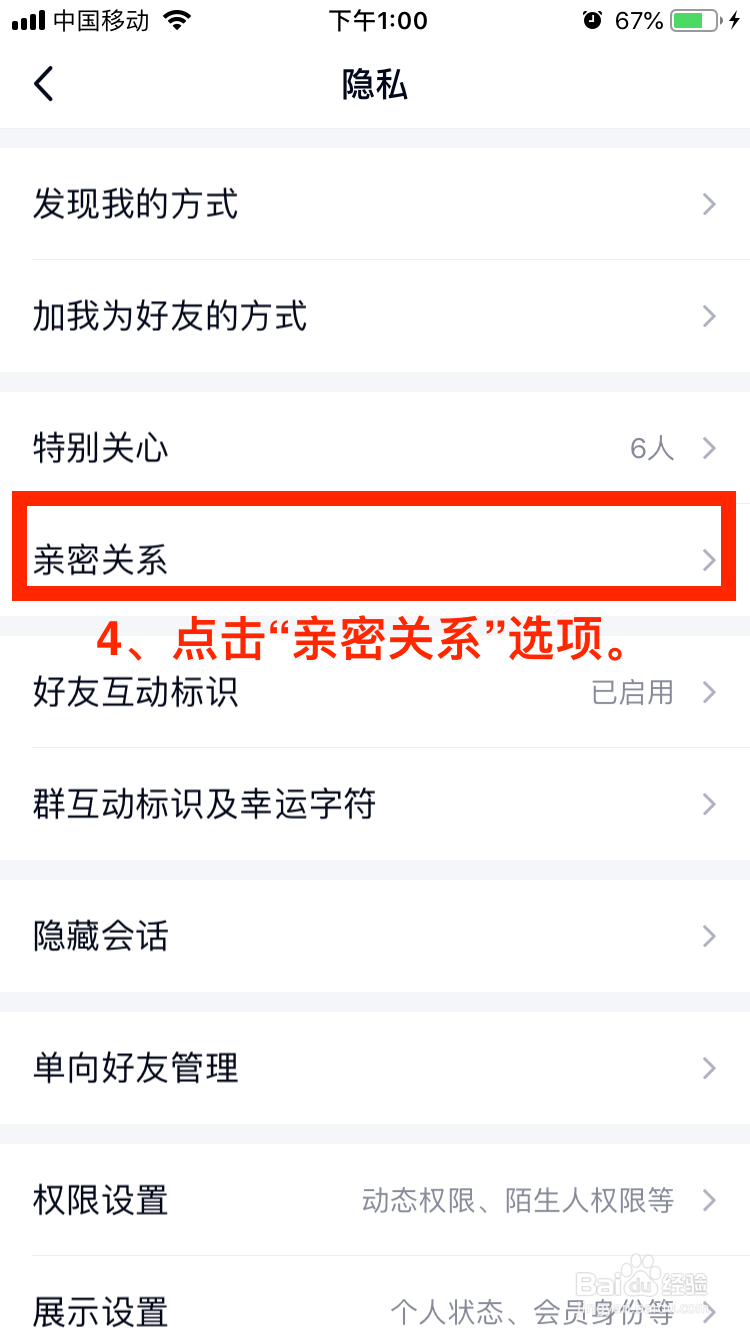 QQ移动端如何添加亲密关系
