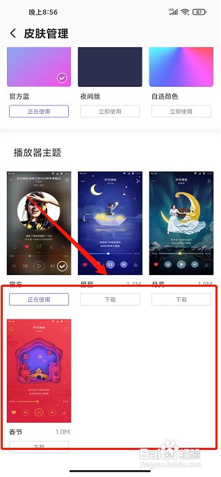 爱音乐app如何设置播放器主题皮肤