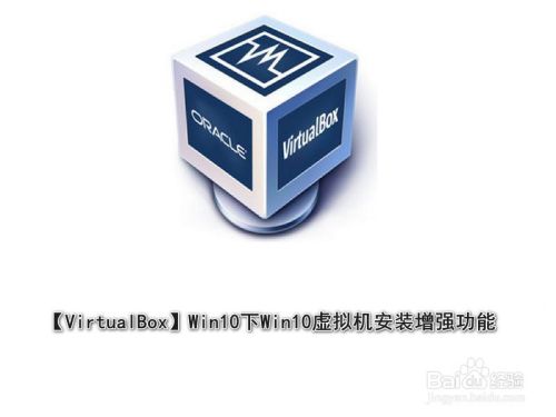 【VirtualBox】Win10下Win10虚拟机安装增强功能