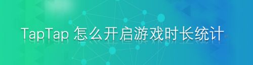 TapTap怎么开启游戏时长统计