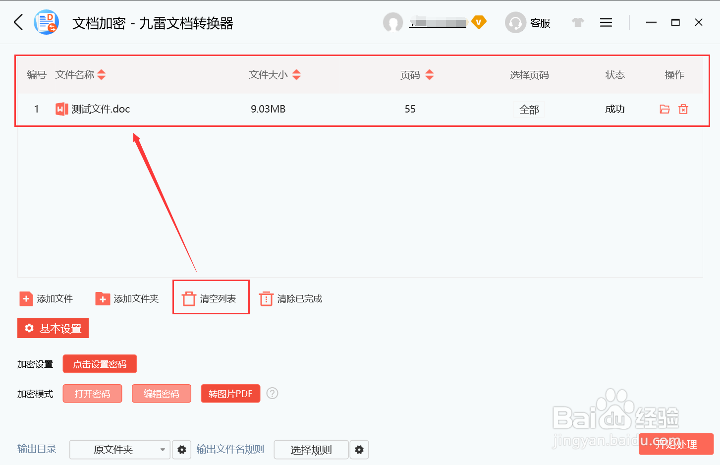九雷文档转换器文档加密如何清空文件列表